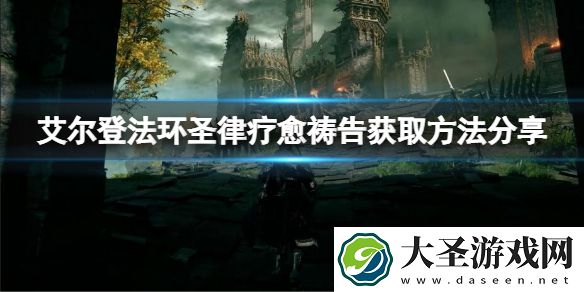 艾尔登法环圣律疗愈祷告怎么获取