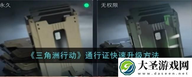 三角洲行动通行证怎么快速升级