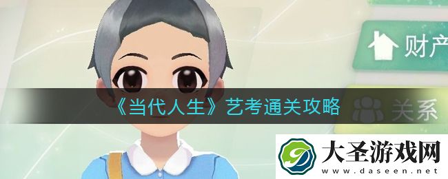 当代人生艺考怎么过