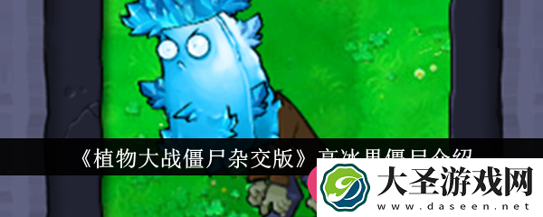 植物大战僵尸杂交版高冰果僵尸揭秘