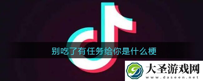 别吃了有任务给你是什么梗