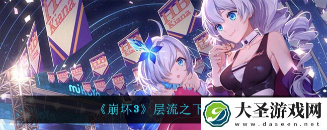 崩坏3层流之下怎么玩