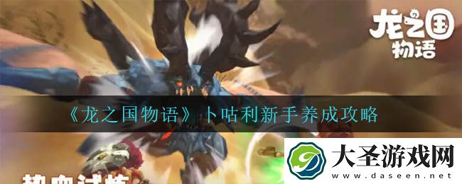 龙之国物语卜咕利怎么培养