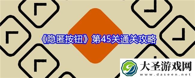 隐匿按钮第45关怎么过