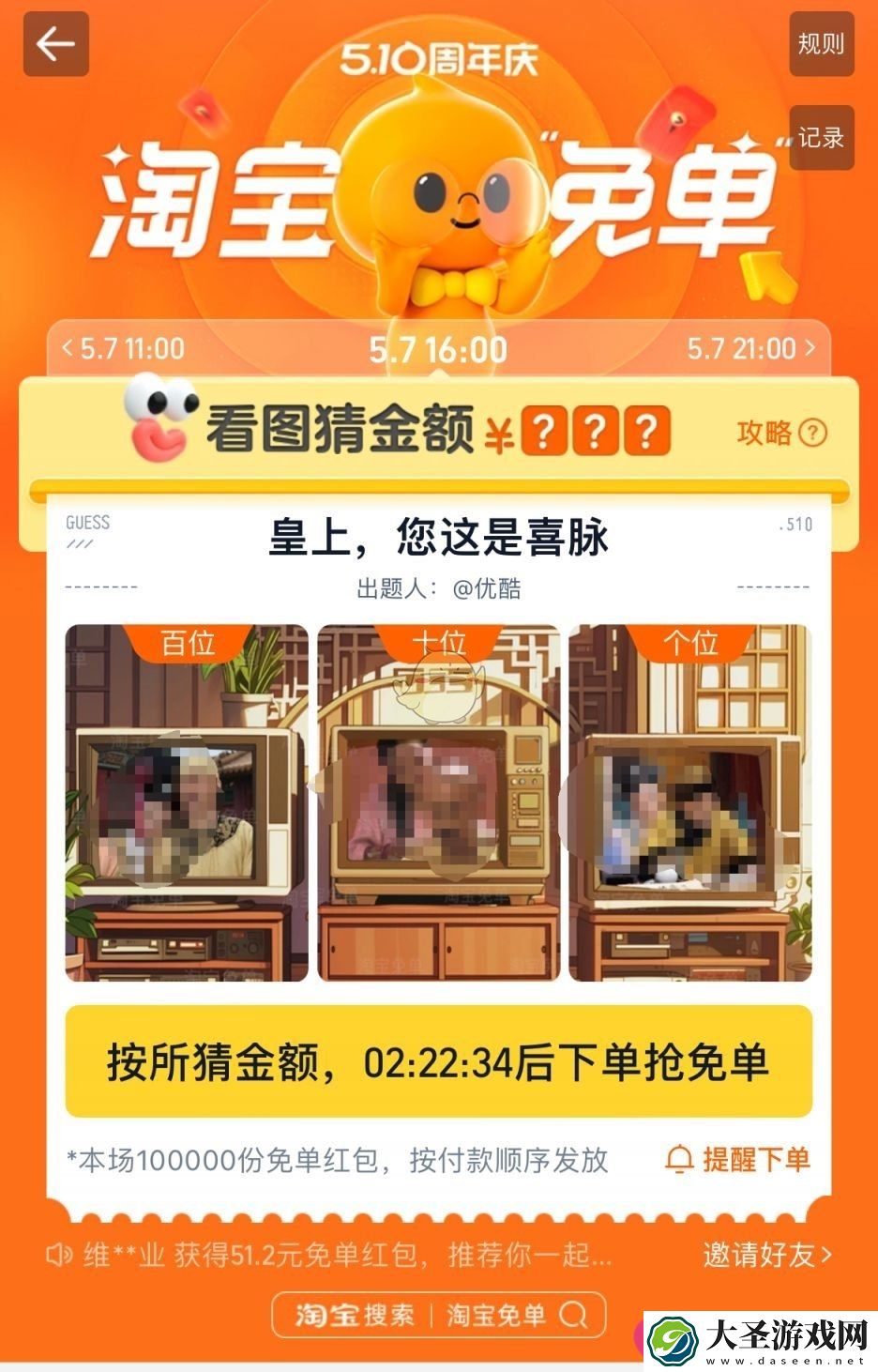 淘宝510周年庆免单攻略