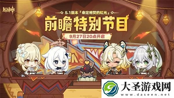 原神5.1前瞻直播什么时候开启