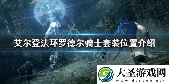 艾尔登法环罗德尔骑士套装怎么刷