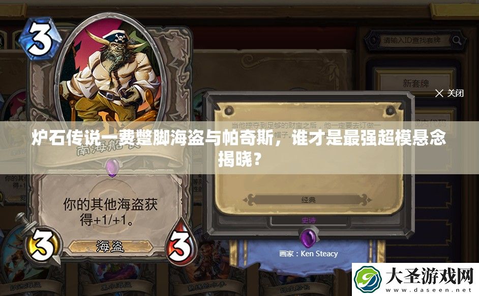 炉石传说一费蹩脚海盗与帕奇斯