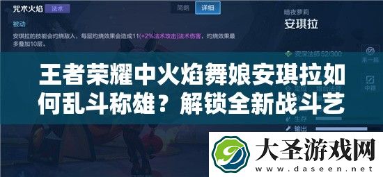 王者荣耀中火焰舞娘安琪拉如何乱斗称雄