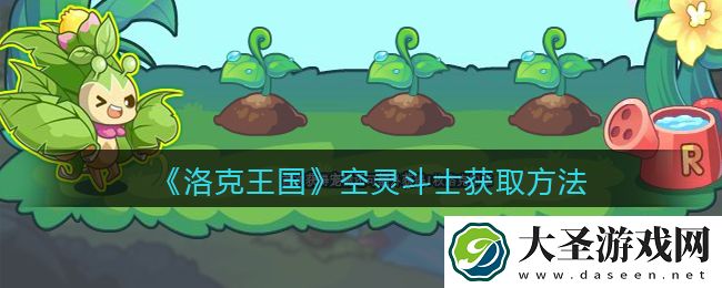 洛克王国空灵斗士怎么获得