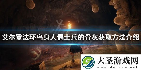 艾尔登法环骨灰如何获得