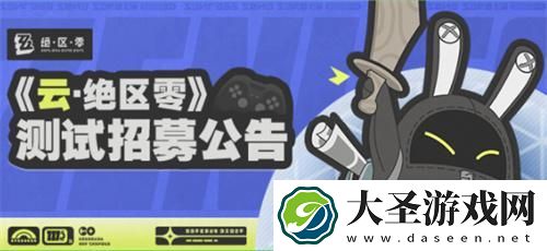 云绝区零测试资格怎么申请
