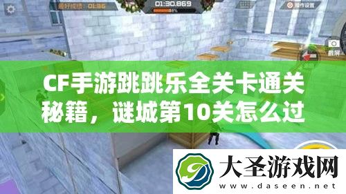 CF手游跳跳乐全关卡通关秘籍