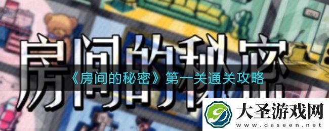 房间的秘密第一关怎么过