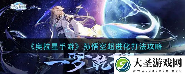 奥拉星手游孙悟空超进化怎么打