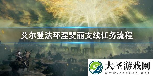 艾尔登法环涅斐丽支线任务流程