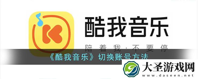 酷我音乐怎么切换登录账号