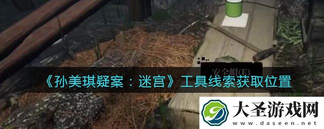 孙美琪疑案迷宫攻略工具在哪里