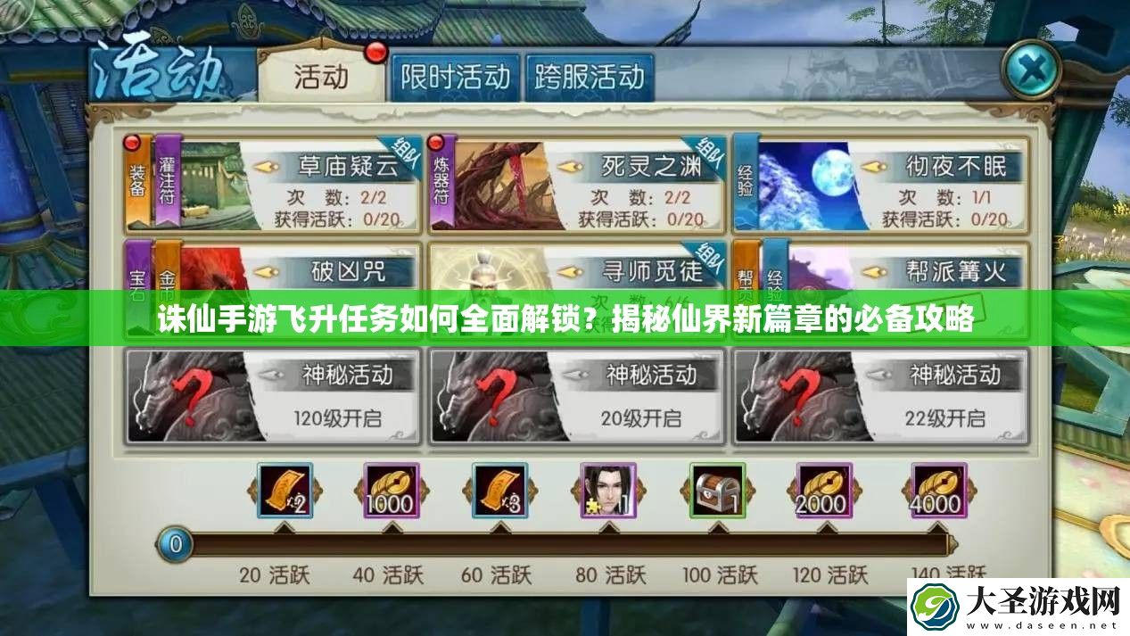 诛仙手游飞升任务如何全面解锁