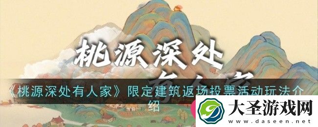 桃源深处有人家限定建筑投票活动来袭