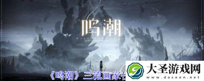 鸣潮三流画家任务怎么做