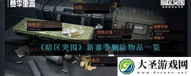 暗区突围新赛季删除什么