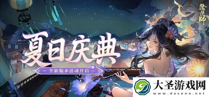 阴阳师夏日庆典阵容怎么搭