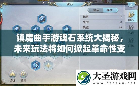 镇魔曲手游魂石系统大揭秘