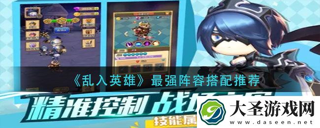 乱入英雄最强阵容怎么搭配