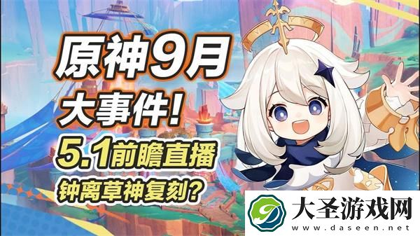 原神5.1前瞻直播什么时候开启