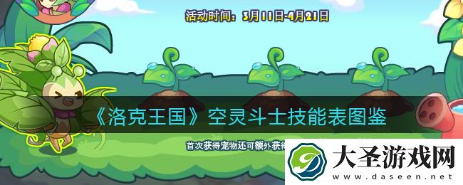 洛克王国空灵斗士技能表图鉴