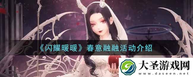 闪耀暖暖春意融融活动内容奖励详解