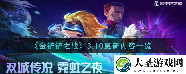 金铲铲之战3.10更新了什么