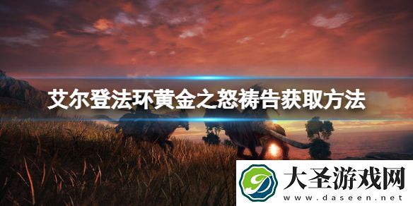 艾尔登法环黄金之怒祷告如何获取