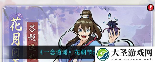一念逍遥花朝节活动怎么样