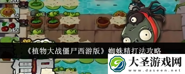 植物大战僵尸西游版蜘蛛精怎么打