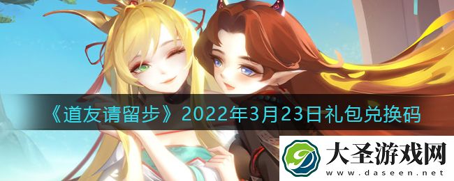 道友请留步3月23日礼包兑换码是什么