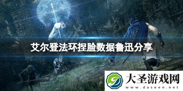 艾尔登法环捏脸数据鲁迅分享