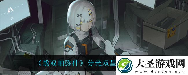 战双帕弥什分光双星副本怎么玩