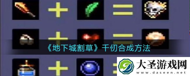 抖音地下城割草千仞怎么合成