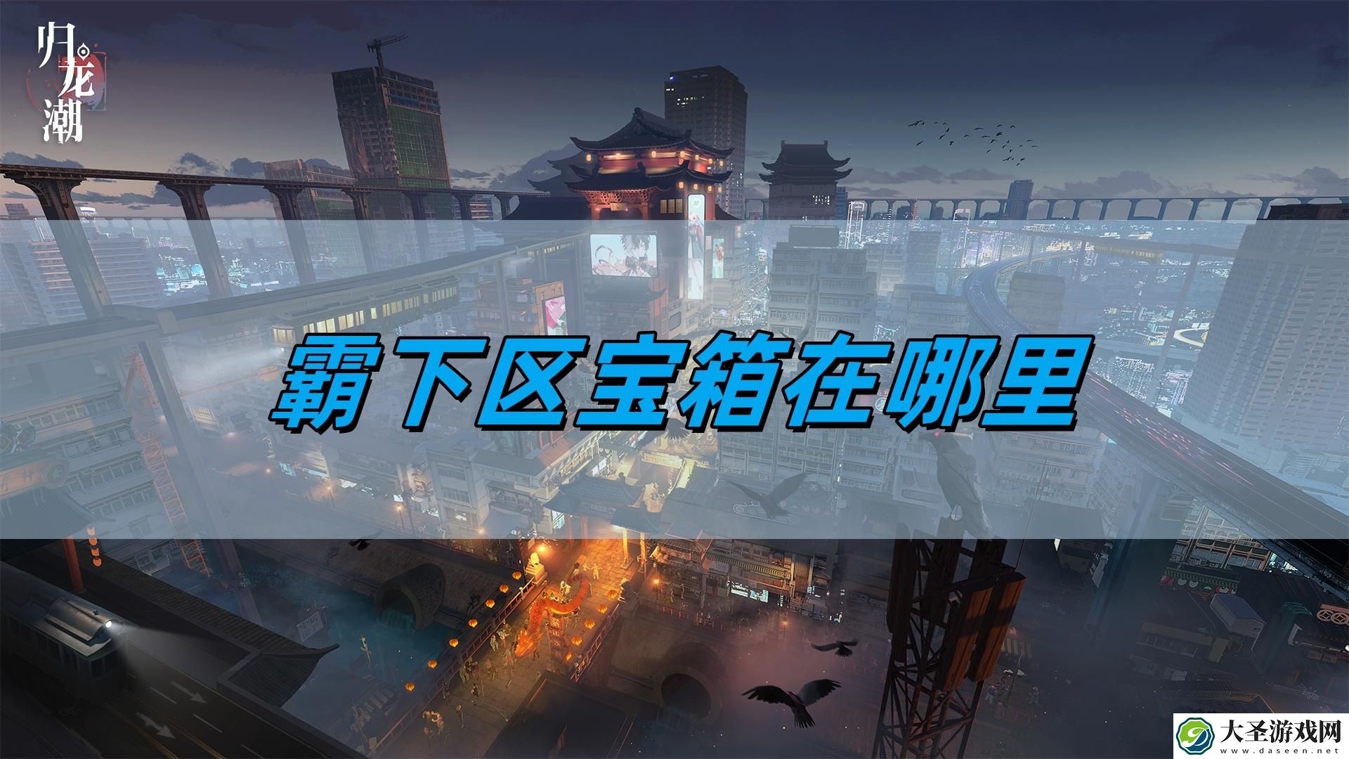 归龙潮霸下区宝箱在哪里