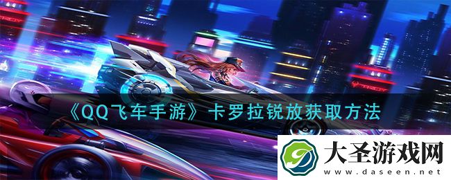 QQ飞车手游锐放怎么获得