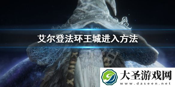 艾尔登法环王城进入方法