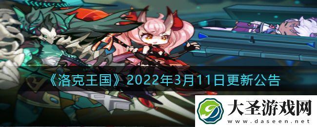 洛克王国年3月11日更新内容是什么