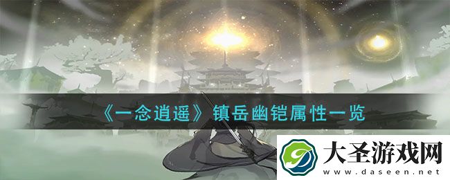 一念逍遥镇岳幽铠怎么样