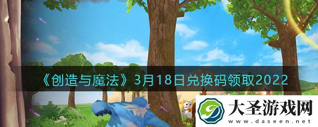 创造与魔法兑换码年3月18日兑换码