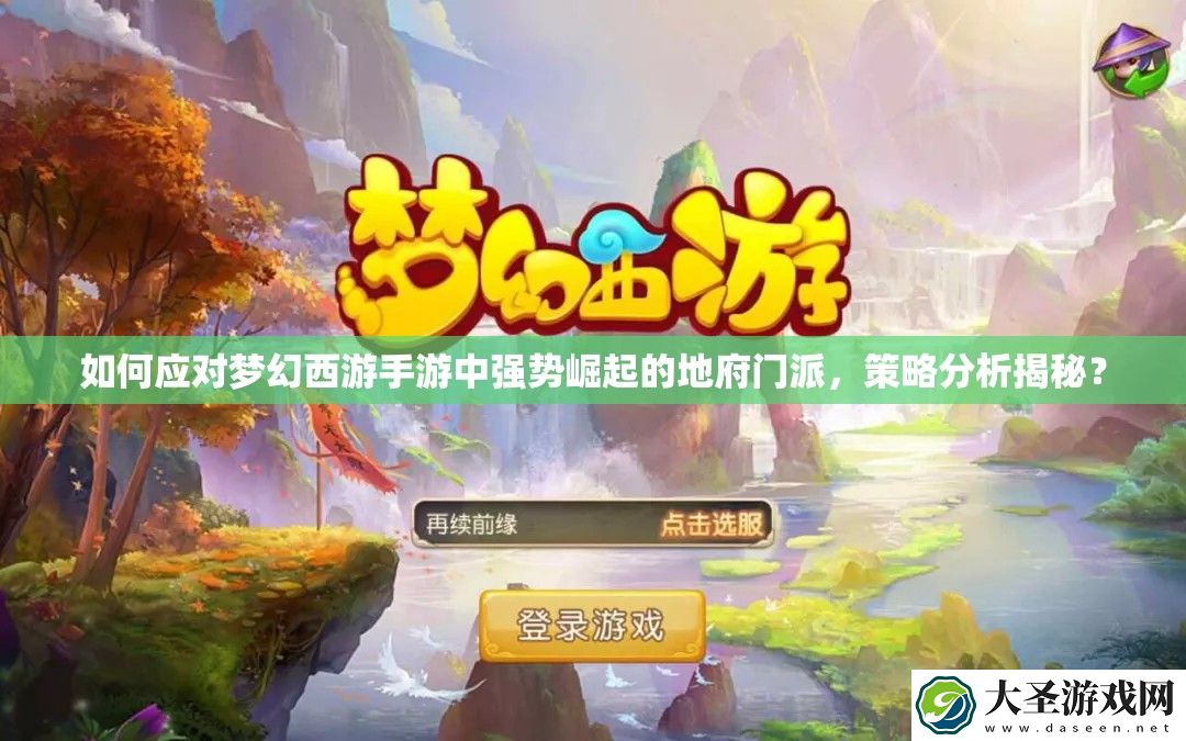 如何应对梦幻西游手游中强势崛起的地府门派