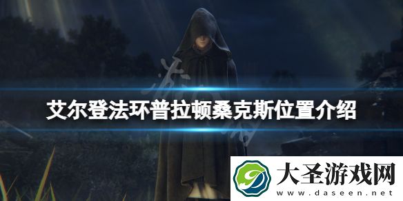 艾尔登法环龙王在哪