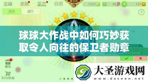 球球大作战中如何巧妙获取令人向往的保卫者勋章