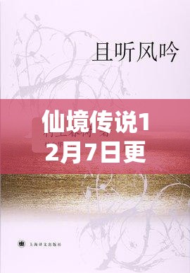 仙境传说12月7日更新维护后